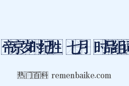 帝京岁时纪胜·七月·时品组词是什么意思的图片